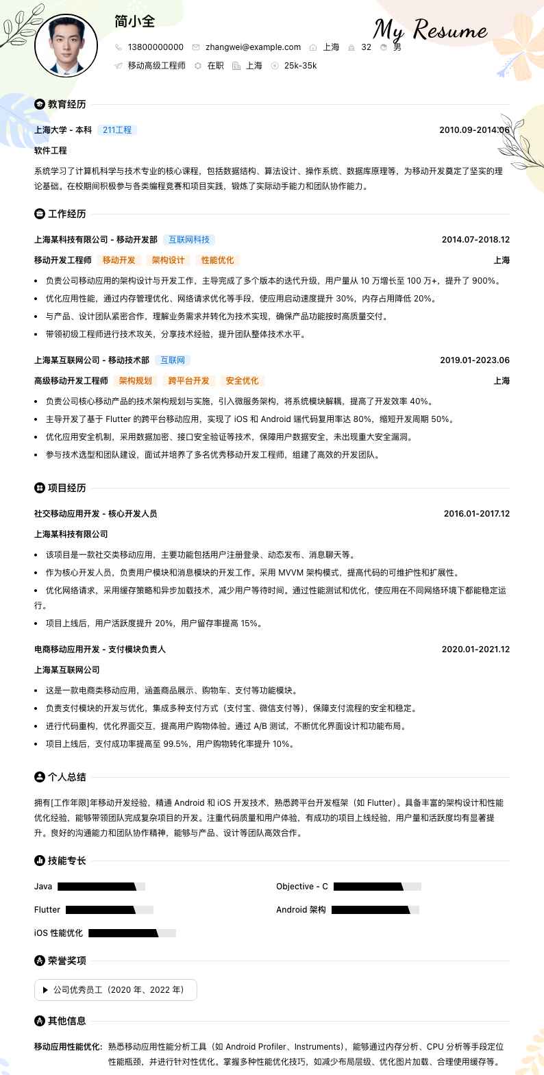 移动高级工程师简历模板