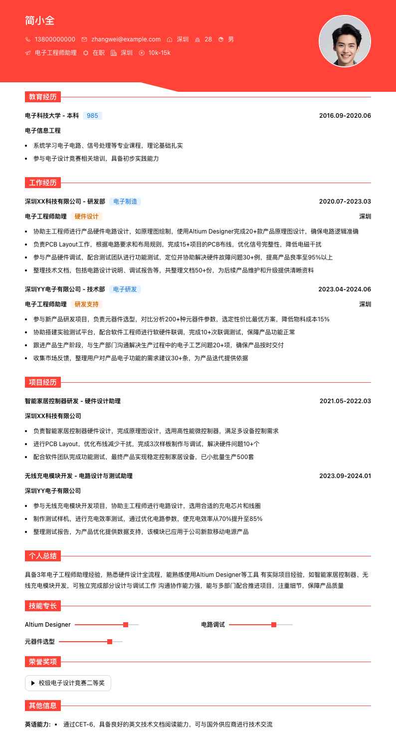 电子工程师助理简历模板