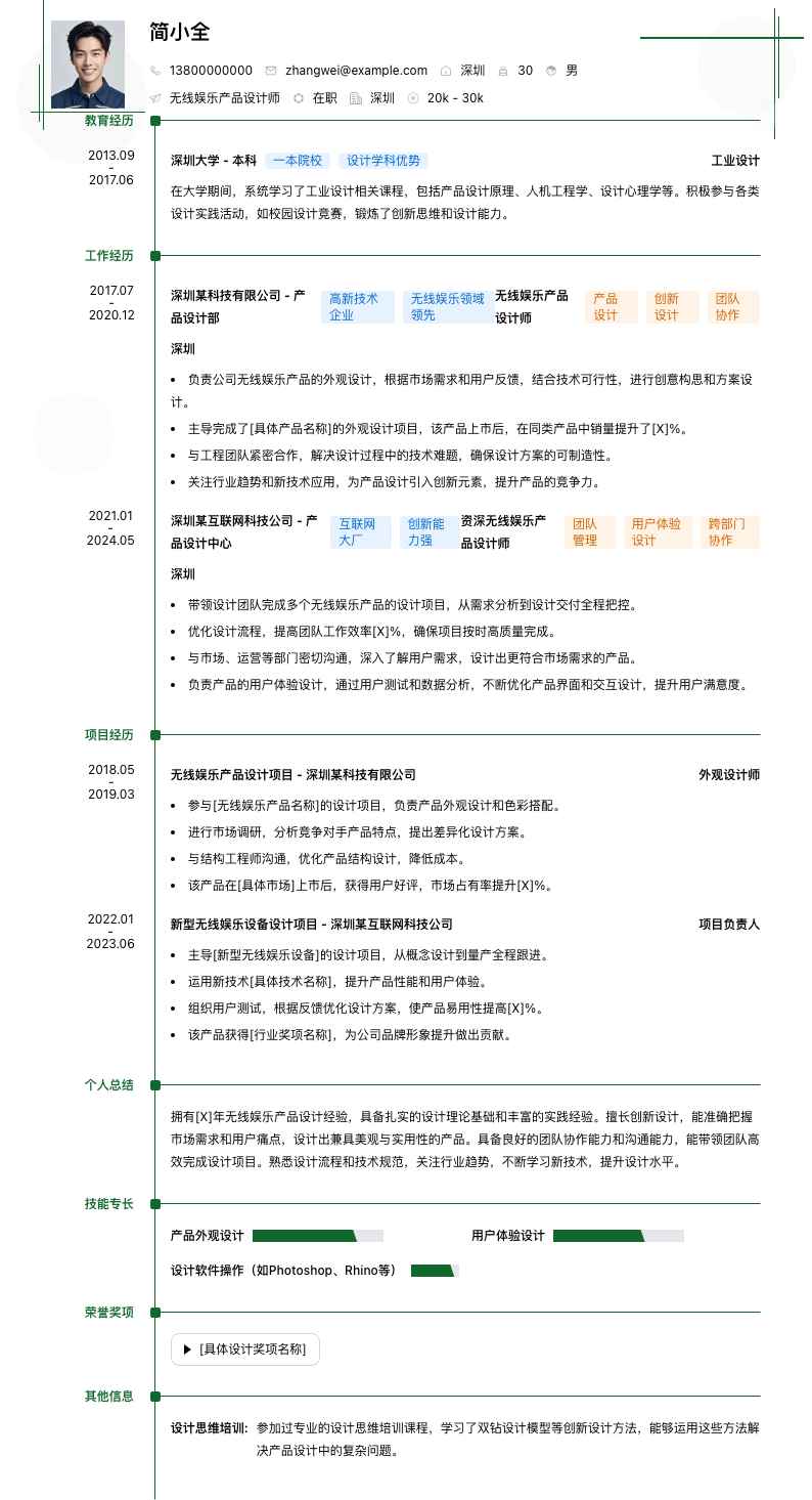 无线娱乐产品设计师简历模板