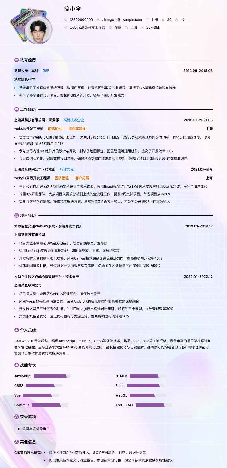 webgis高级开发工程师简历模板