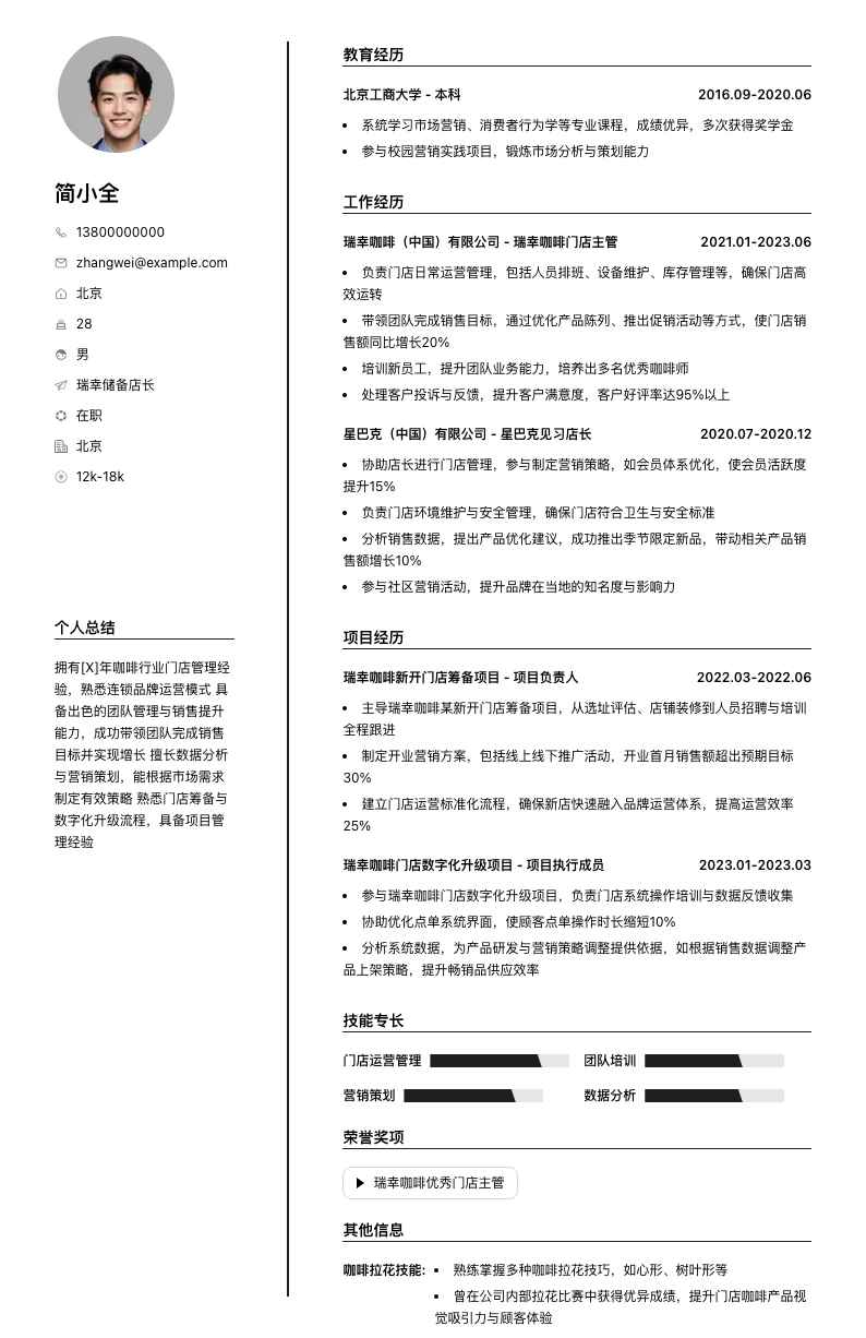 瑞幸储备店长简历模板