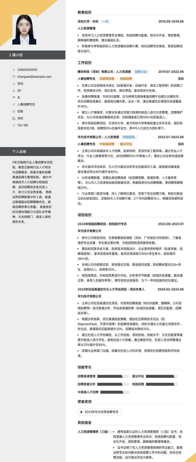 人事招聘专员简历模板