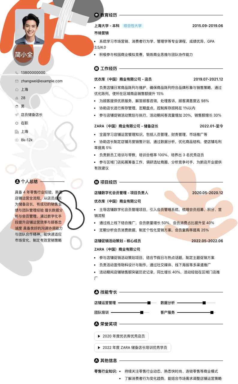 店员储备店长简历模板