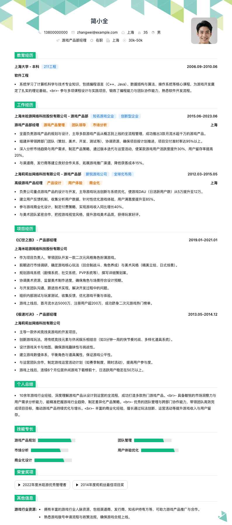 游戏产品部经理简历模板