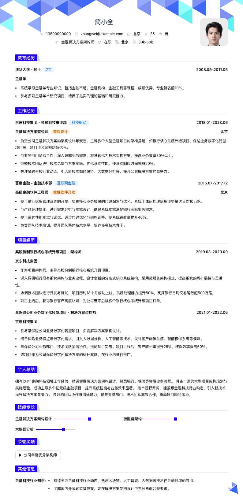 金融解决方案架构师简历模板