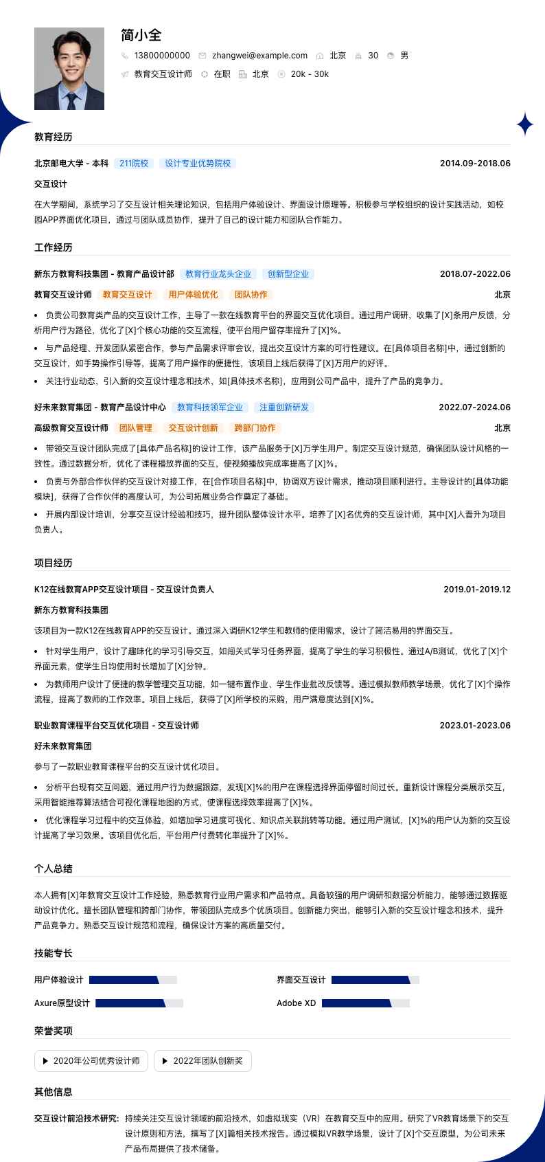 教育交互设计师简历模板