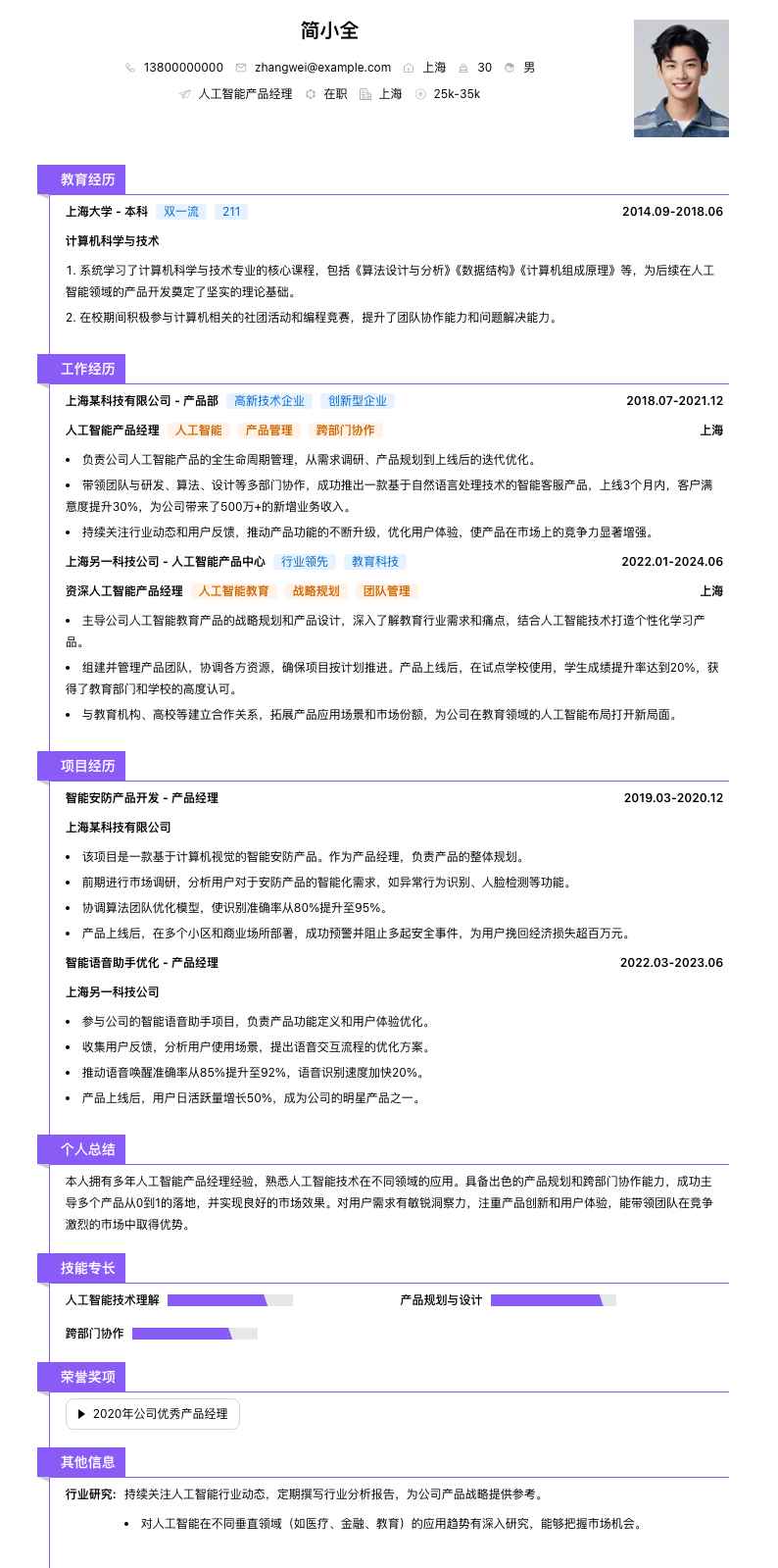 人工智能产品经理简历模板