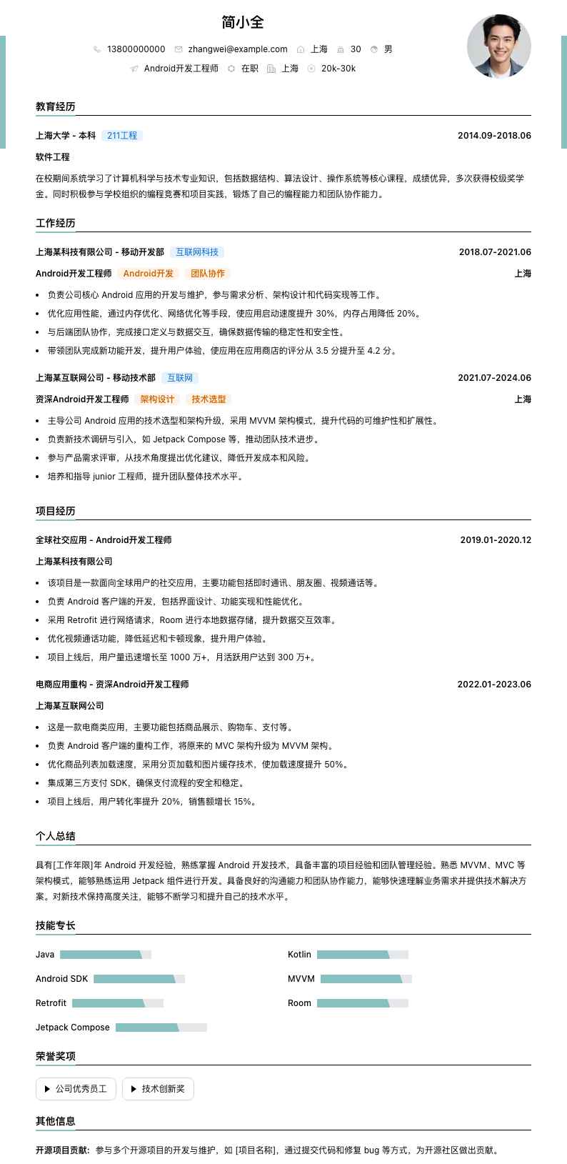 android开发简历模板