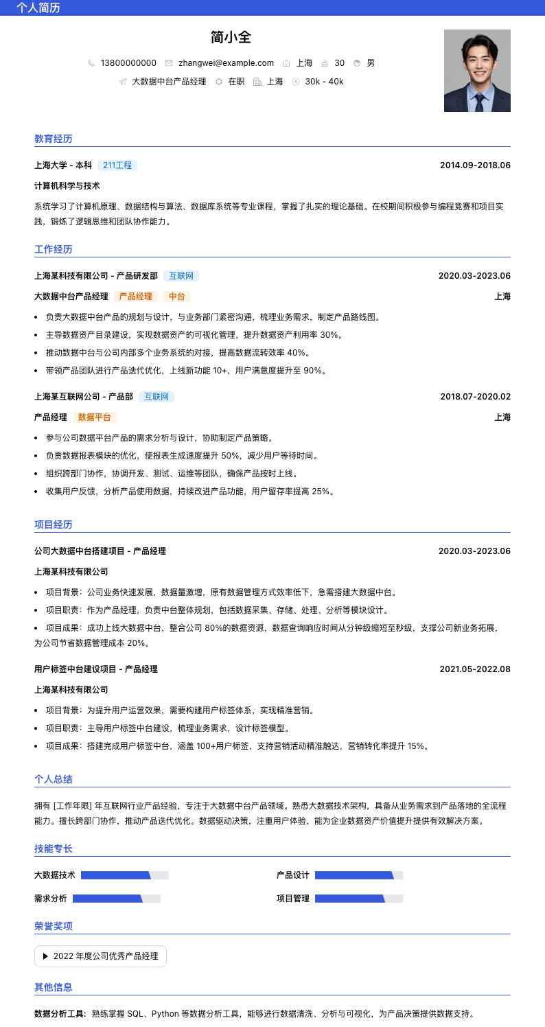 大数据中台产品经理简历模板