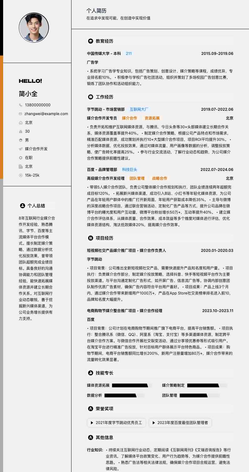 媒介合作简历模板