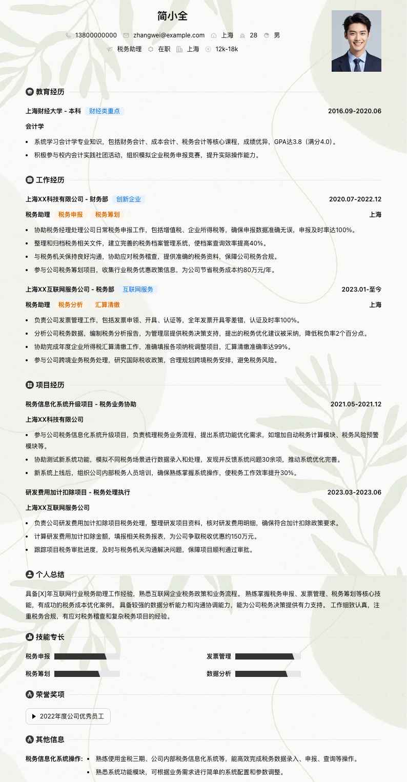 税务助理简历模板