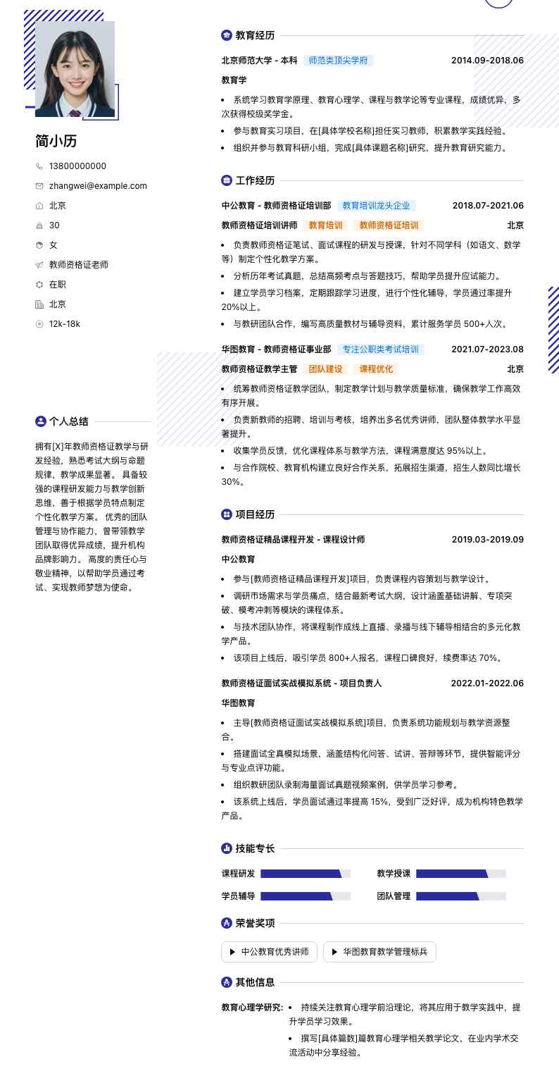 教师资格证老师简历模板