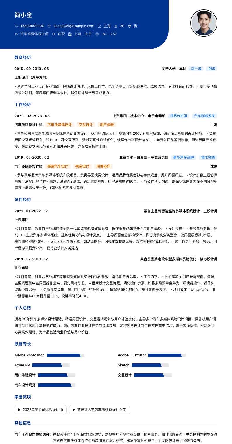 汽车多媒体设计师简历模板
