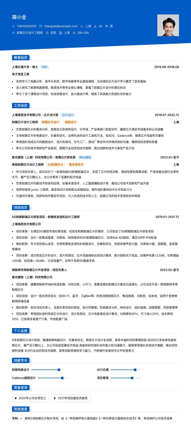 射频芯片设计工程师简历模板