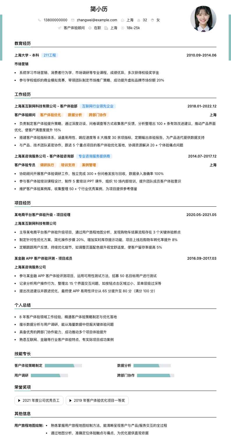 客户体验顾问简历模板