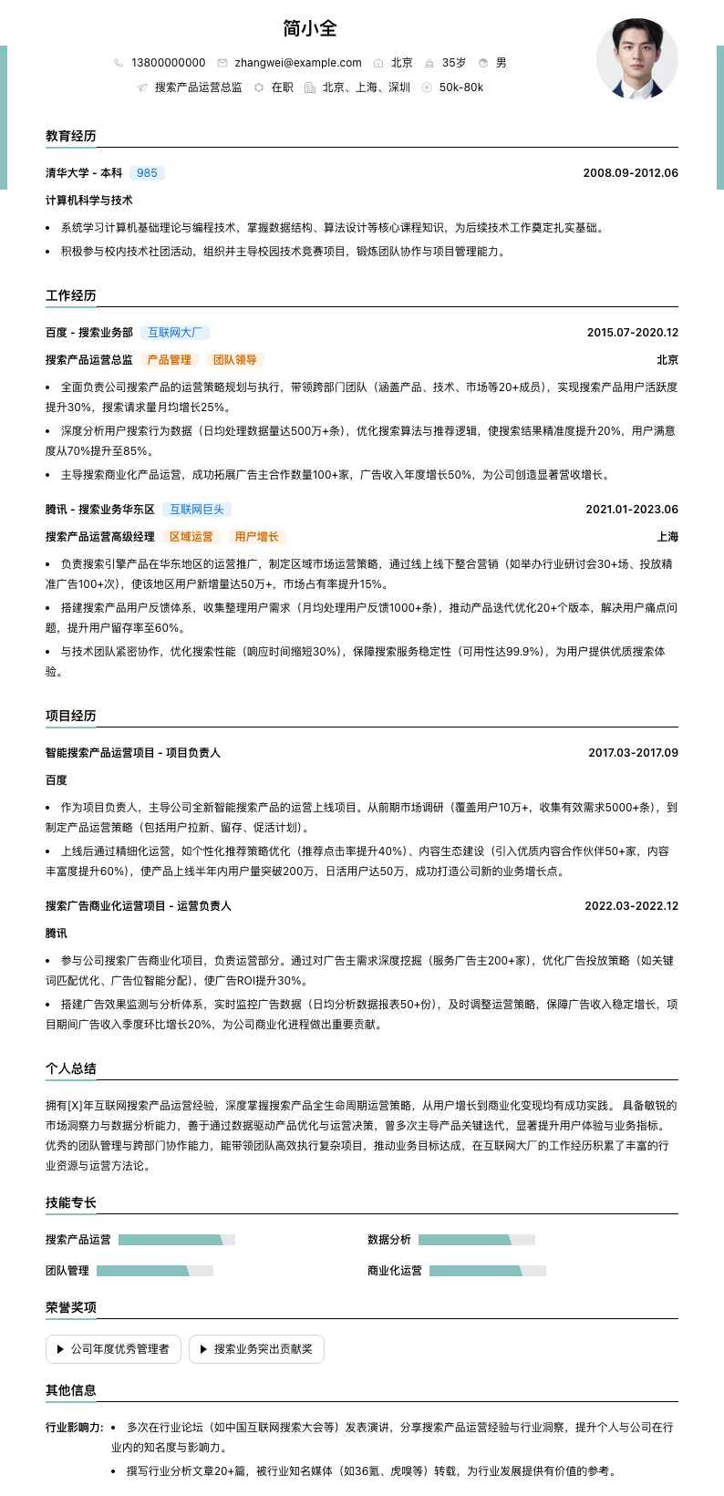 搜索产品运营总监简历模板