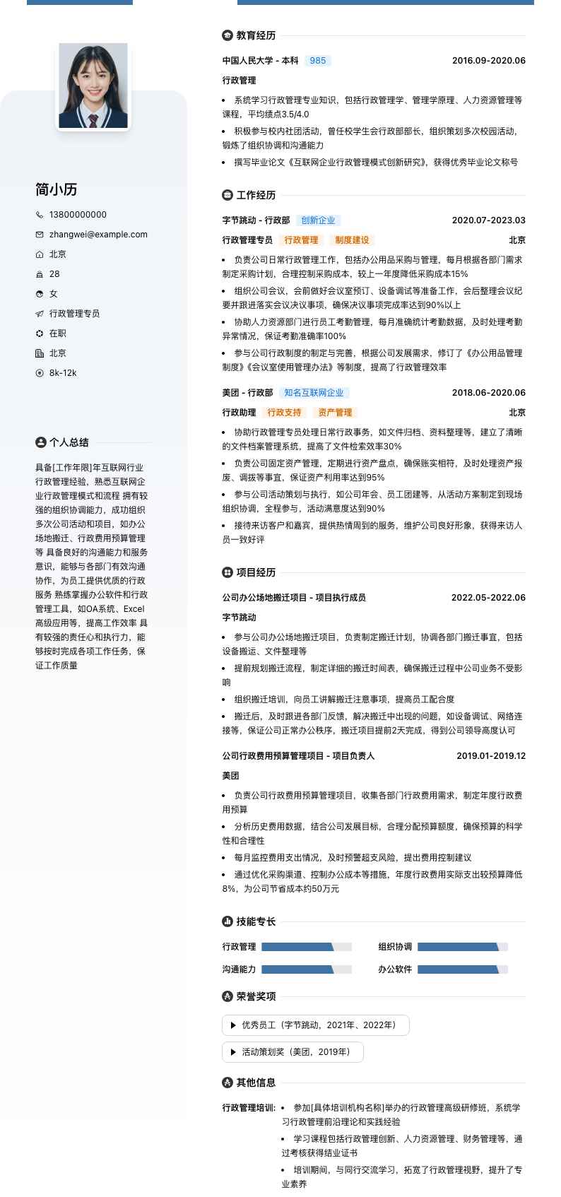 行政管理专员简历模板