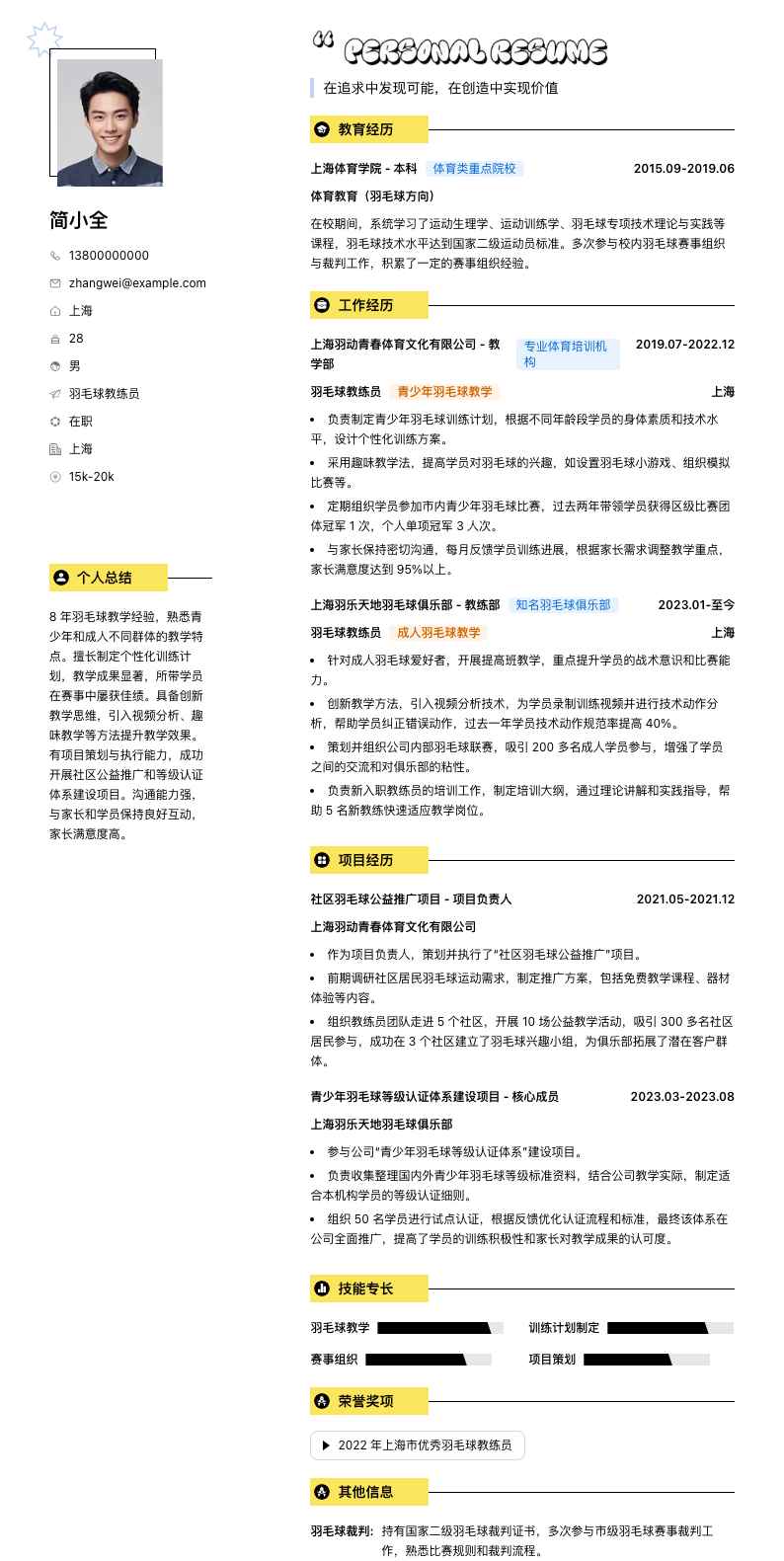 羽毛球教练员简历模板