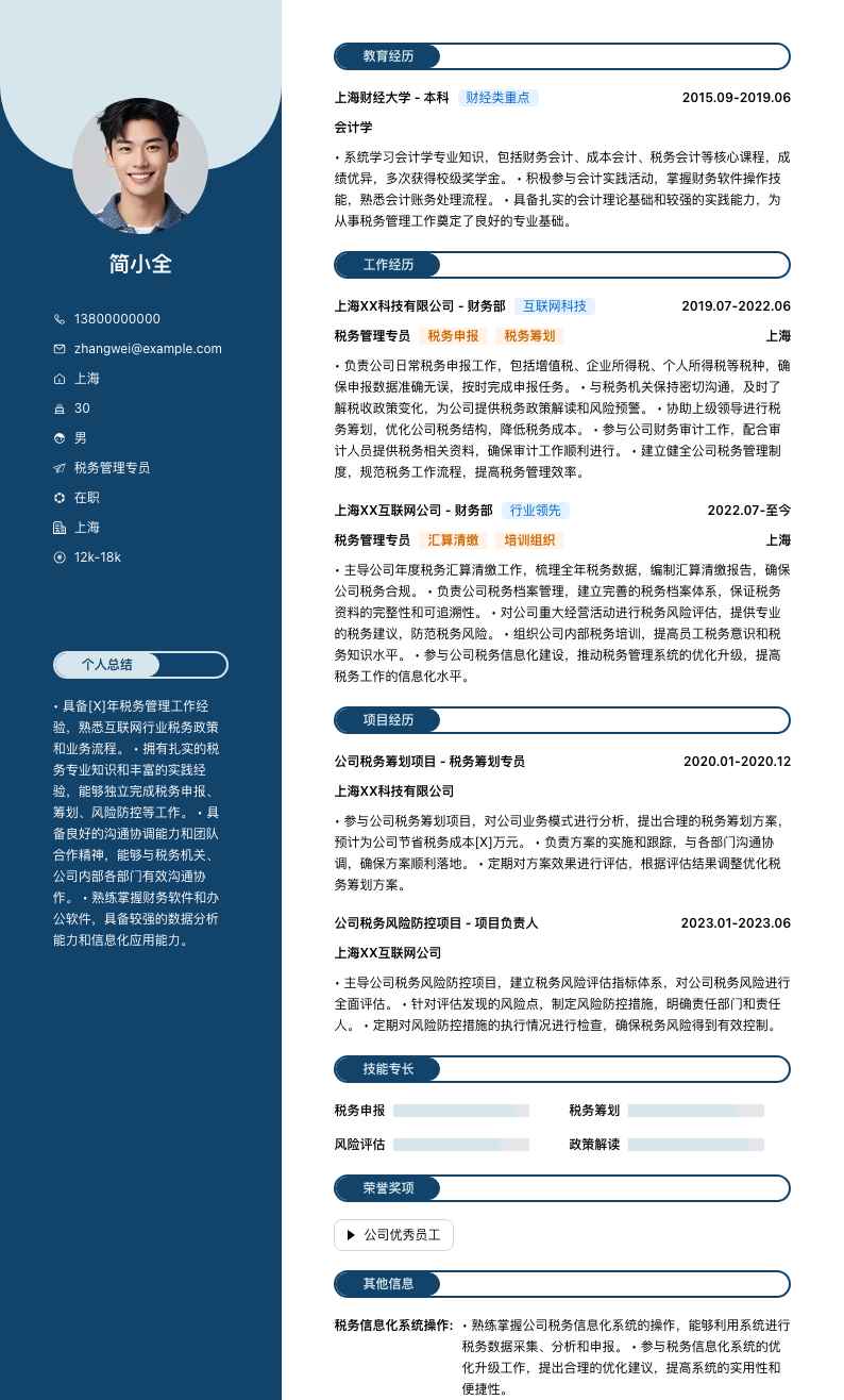 税务管理专员简历模板