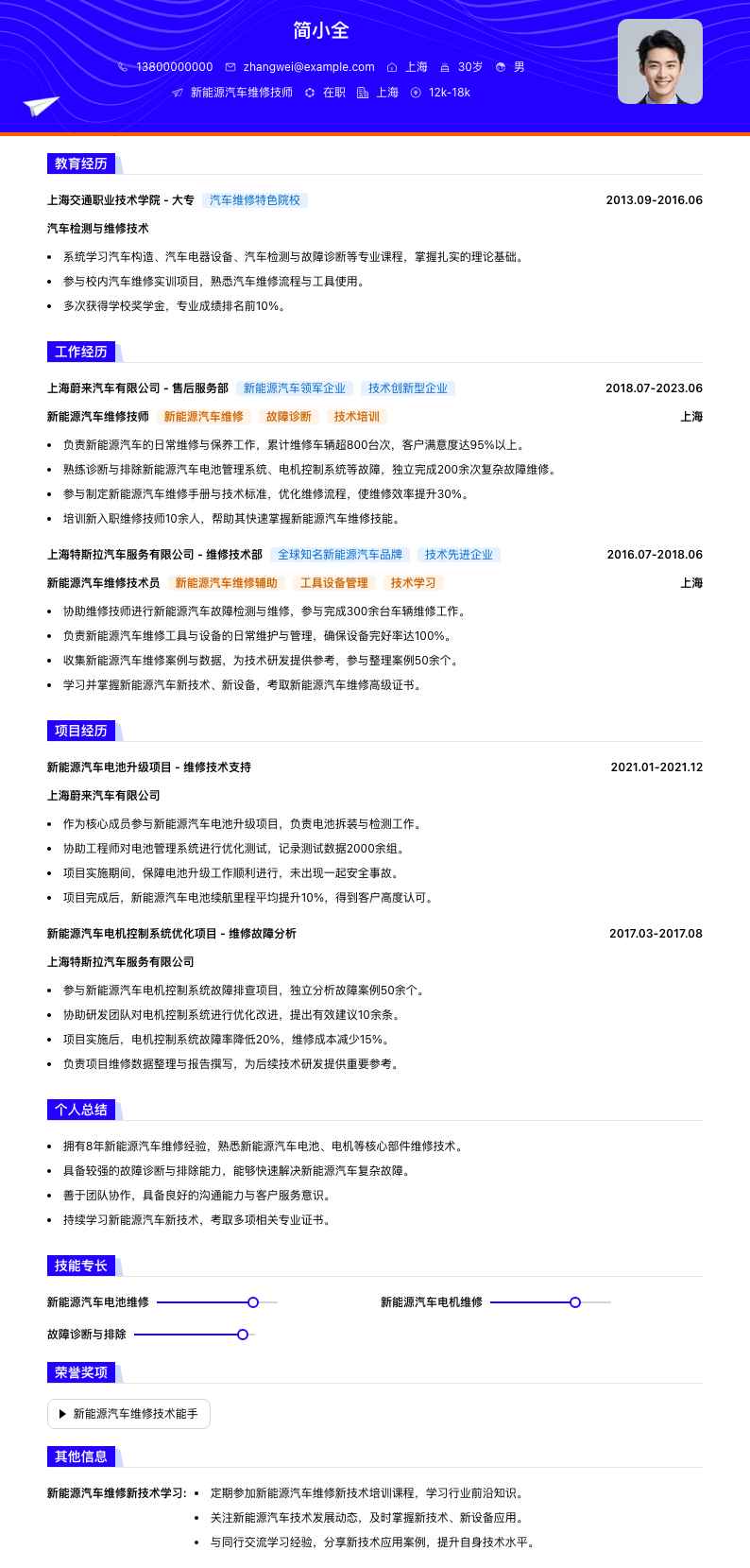 新能源汽车维修技师简历模板