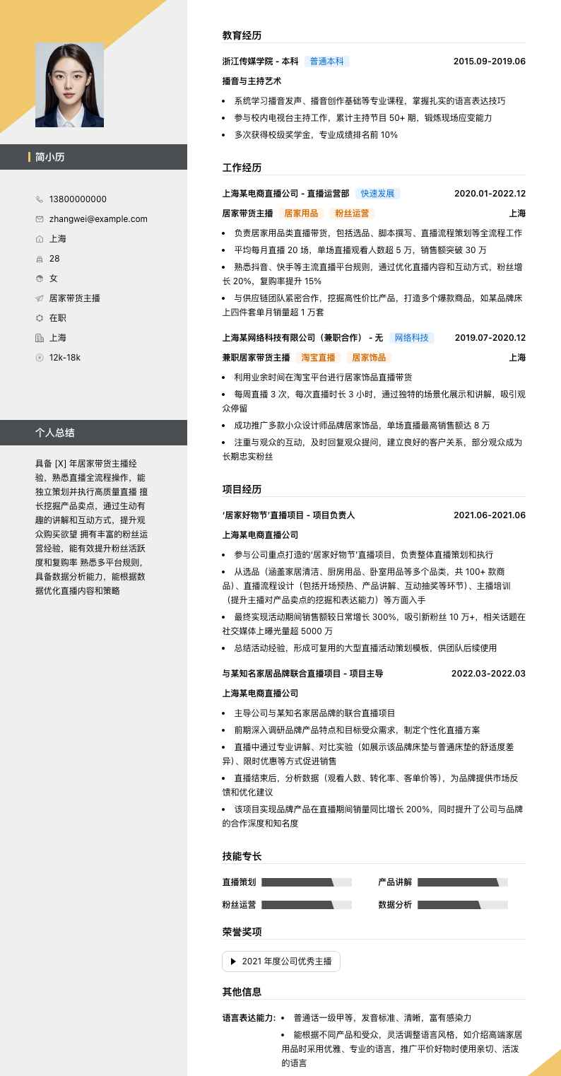 居家带货主播简历模板