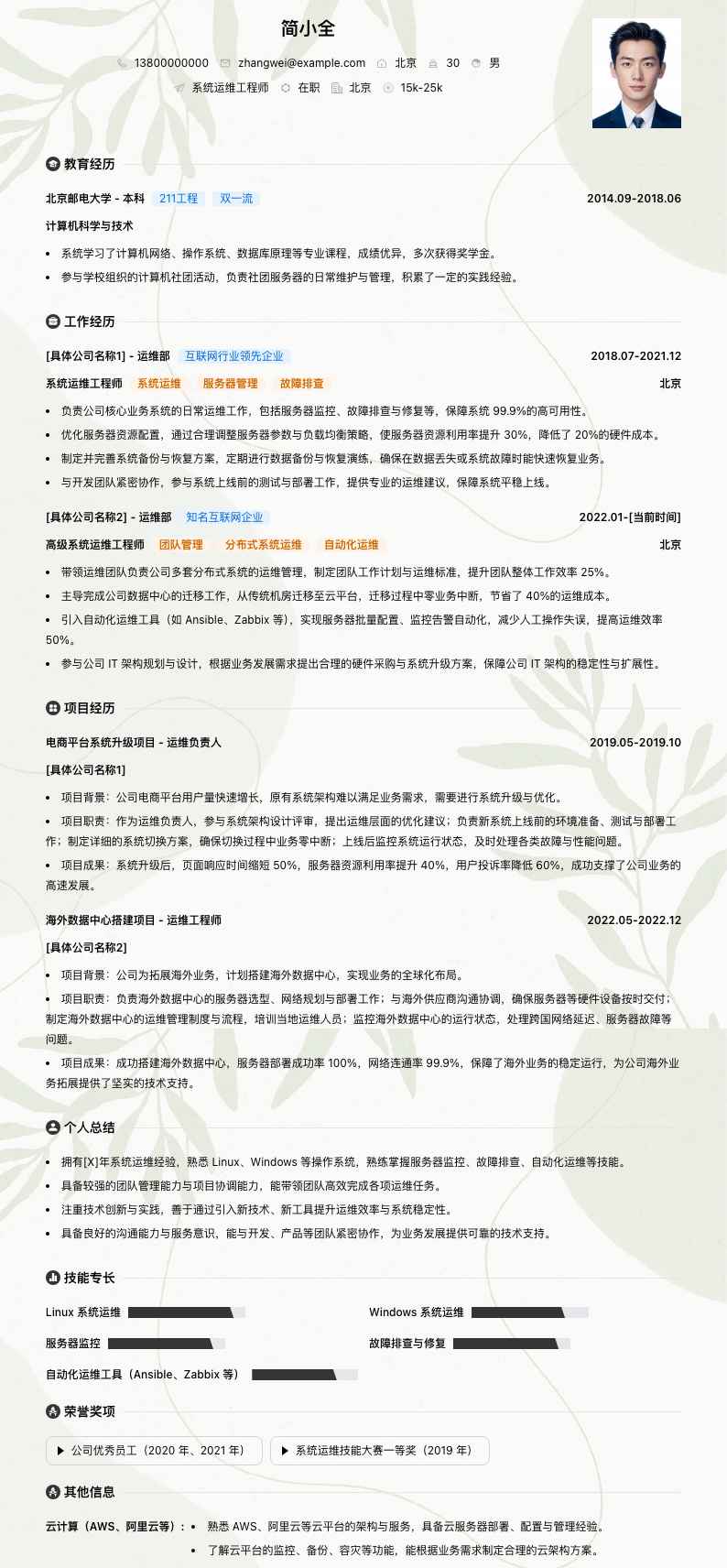 系统运维工程师简历模板