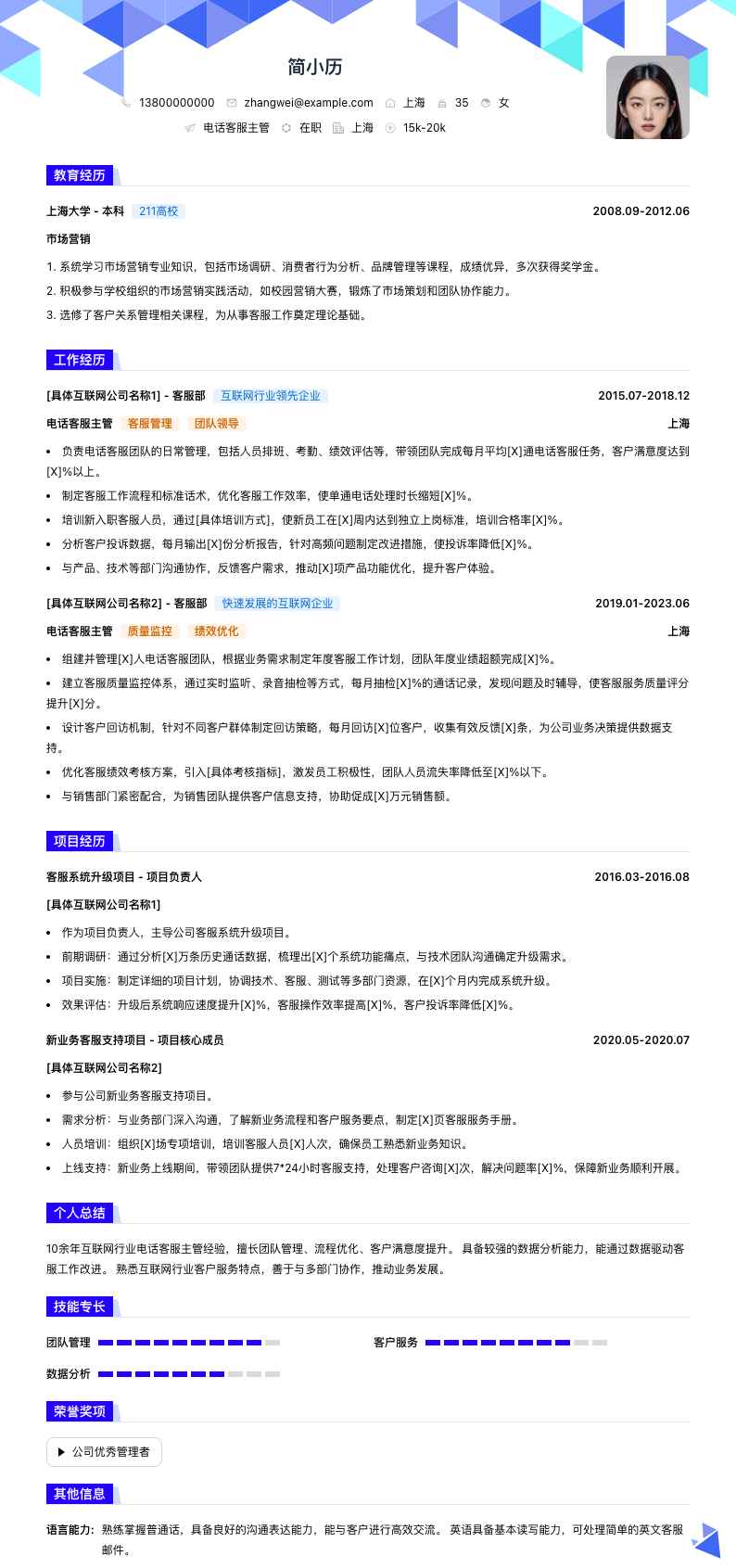 电话客服主管简历模板