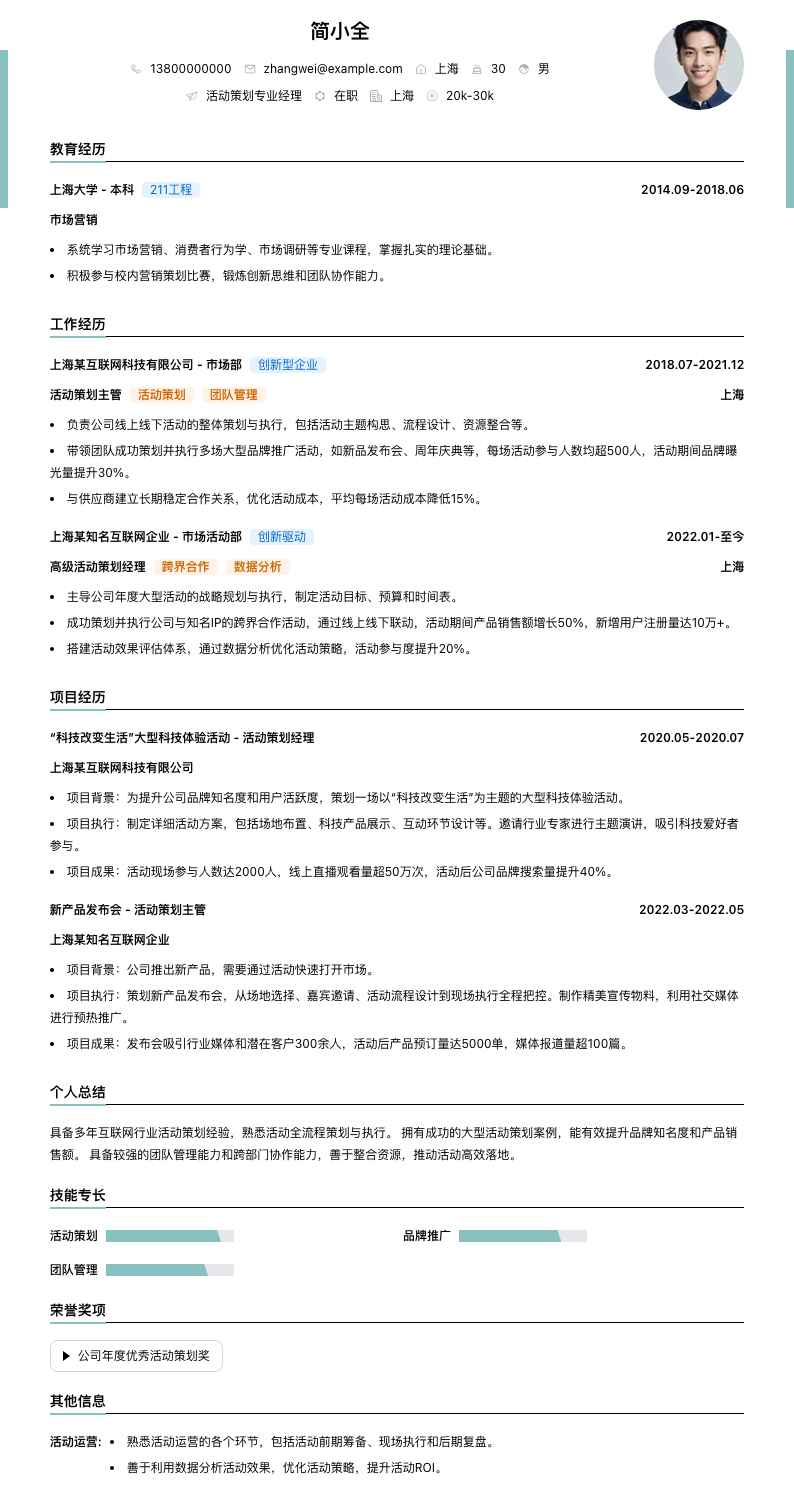 活动策划专业经理简历模板