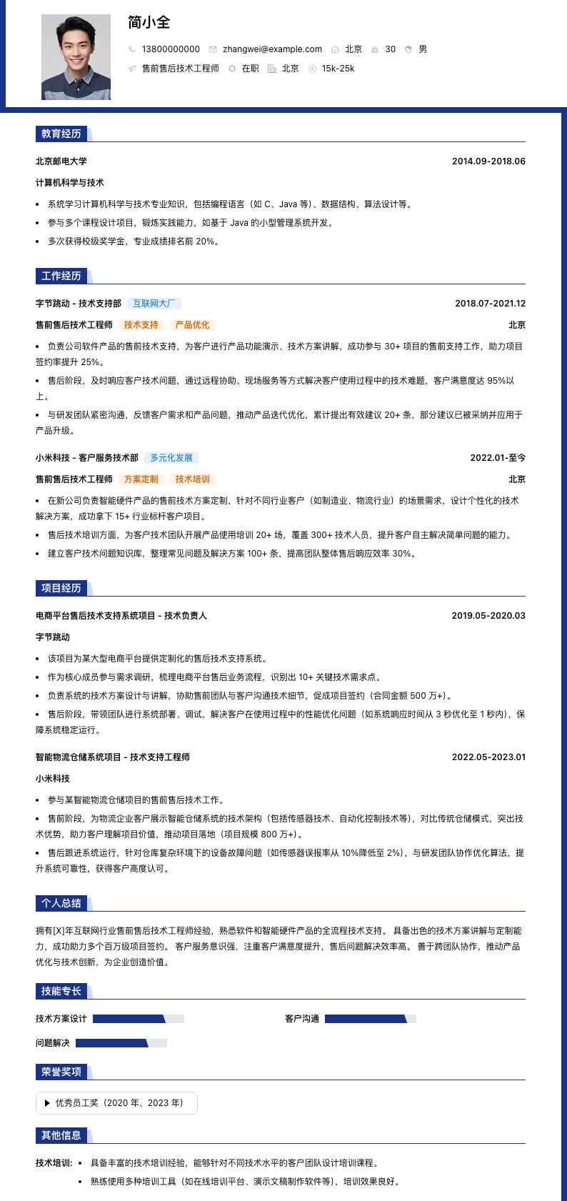 售前售后技术工程师简历模板