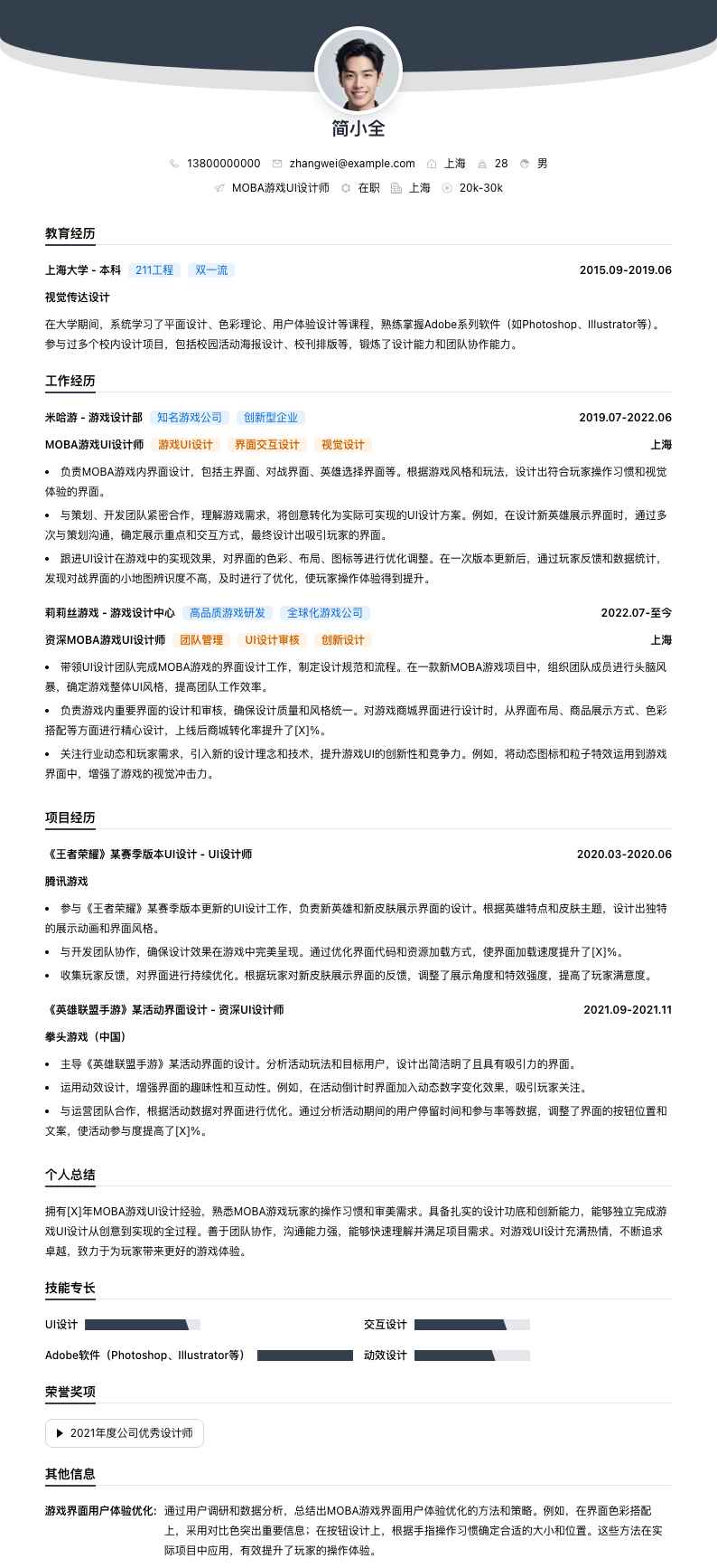 MOBA 游戏 UI 设计师简历模板