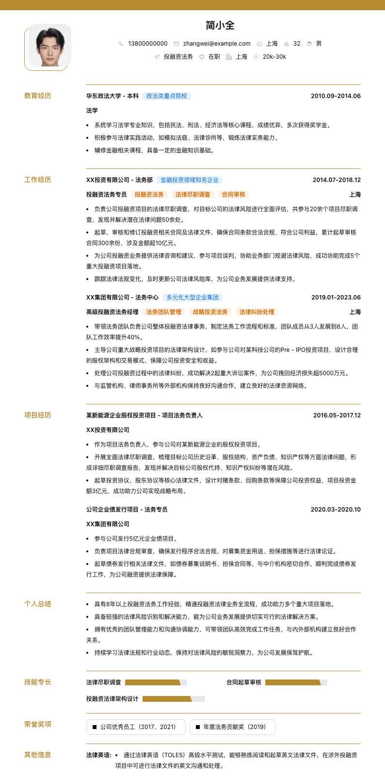 投融资法务简历模板