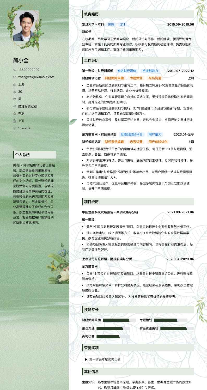 财经编辑记者简历模板