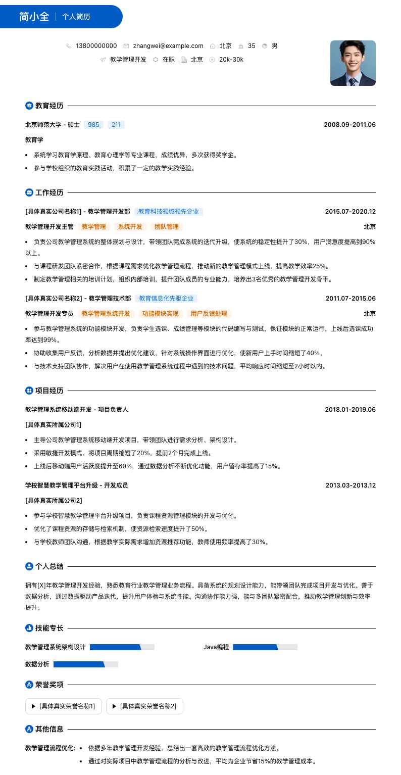 教学管理简历模板