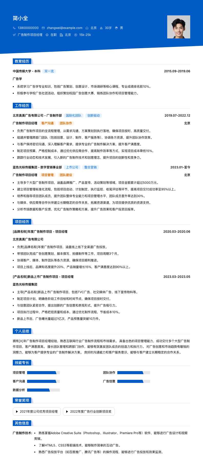 广告制作项目经理简历模板