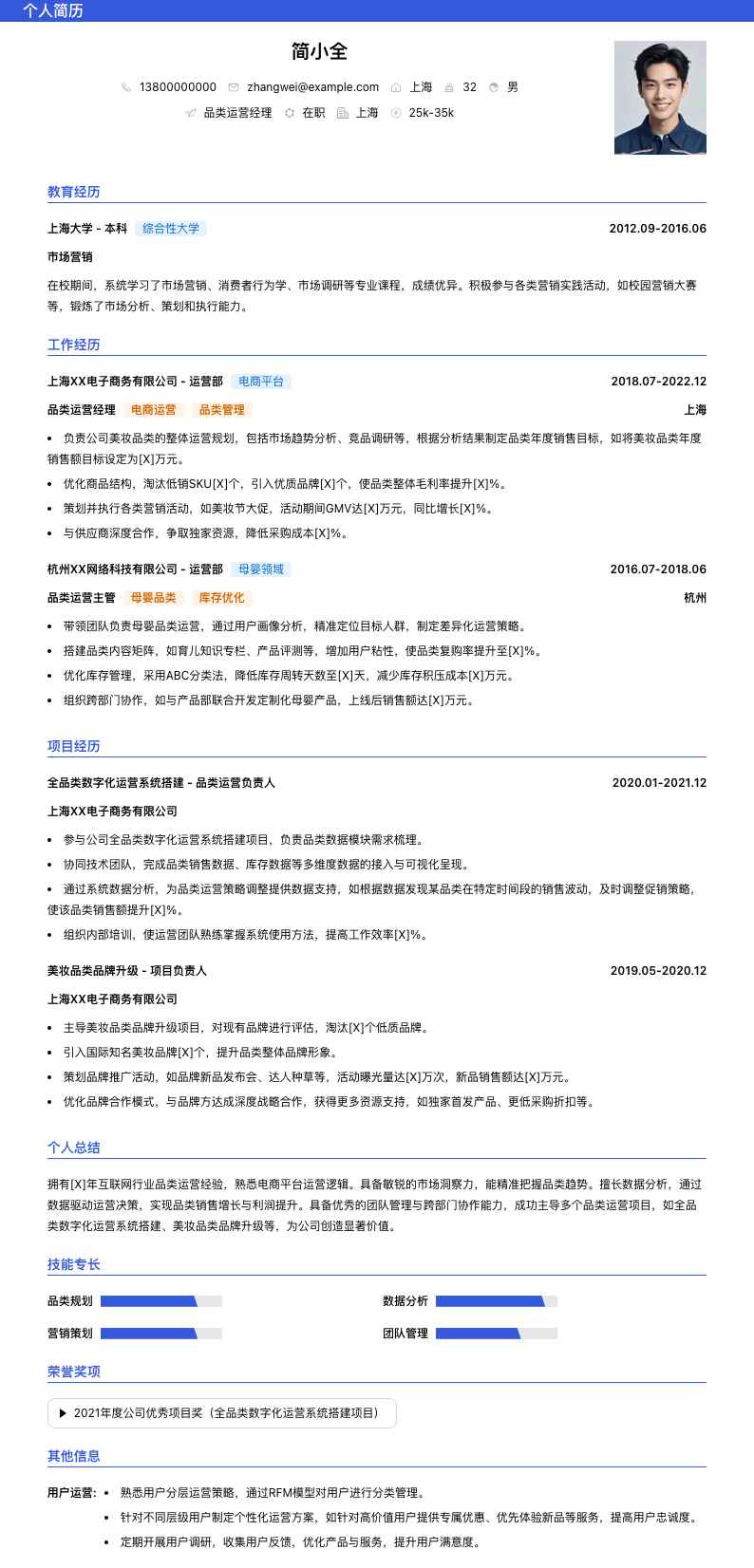 品类运营经理简历模板