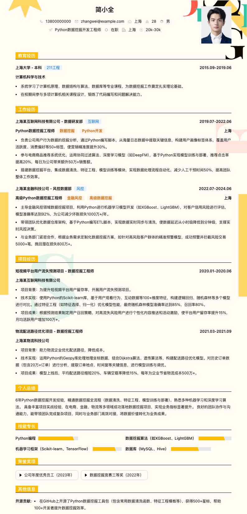 python数据挖掘简历模板