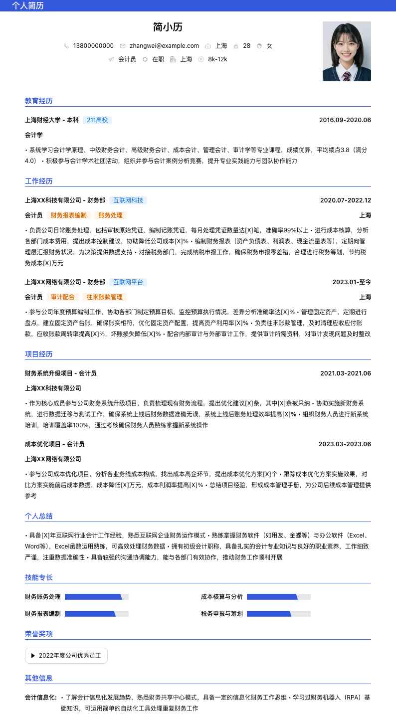 会计员简历模板