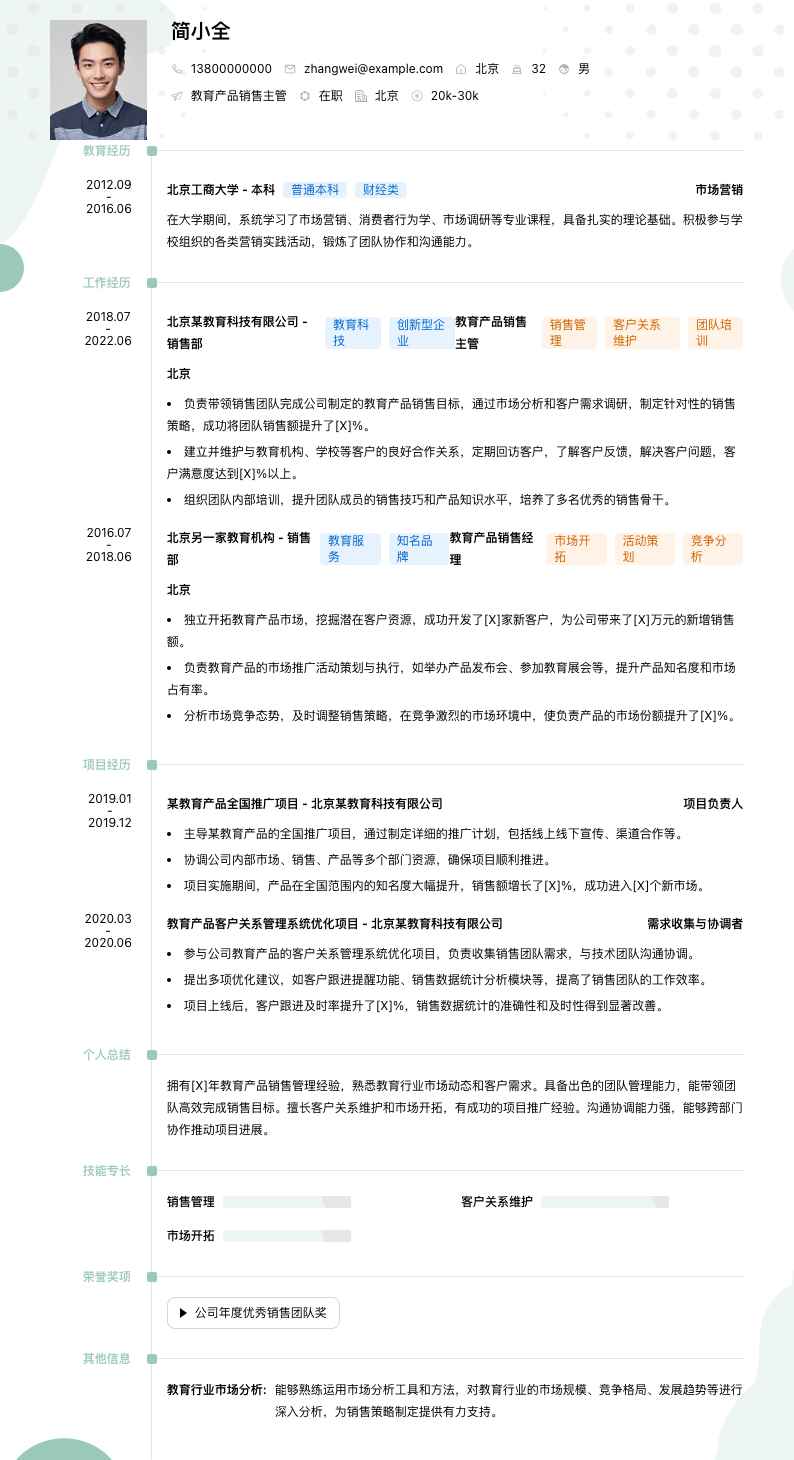 教育产品销售主管简历模板