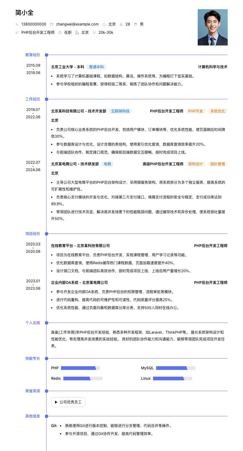 php后台开发工程师简历模板