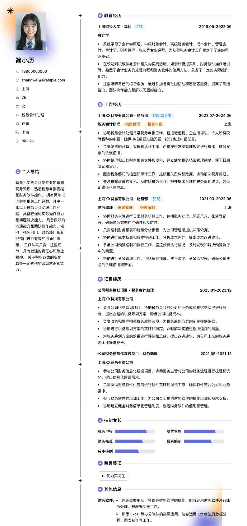 税务会计助理简历模板