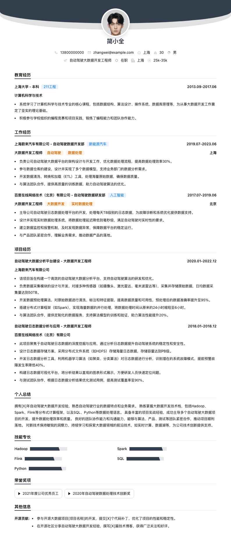 自动驾驶大数据开发工程师简历模板