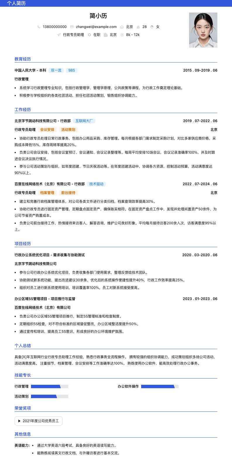 行政专员助理简历模板