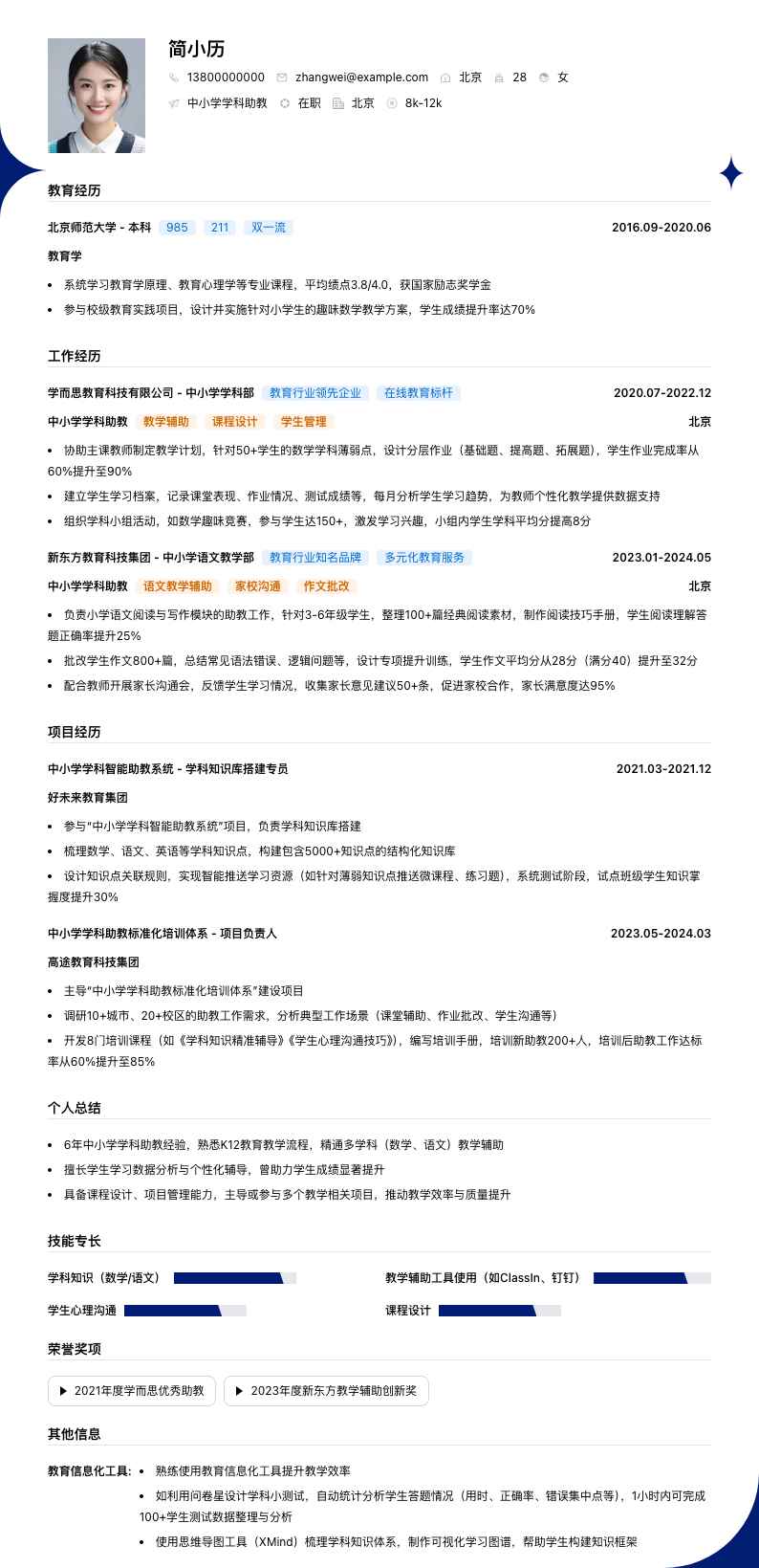 中小学学科助教简历模板