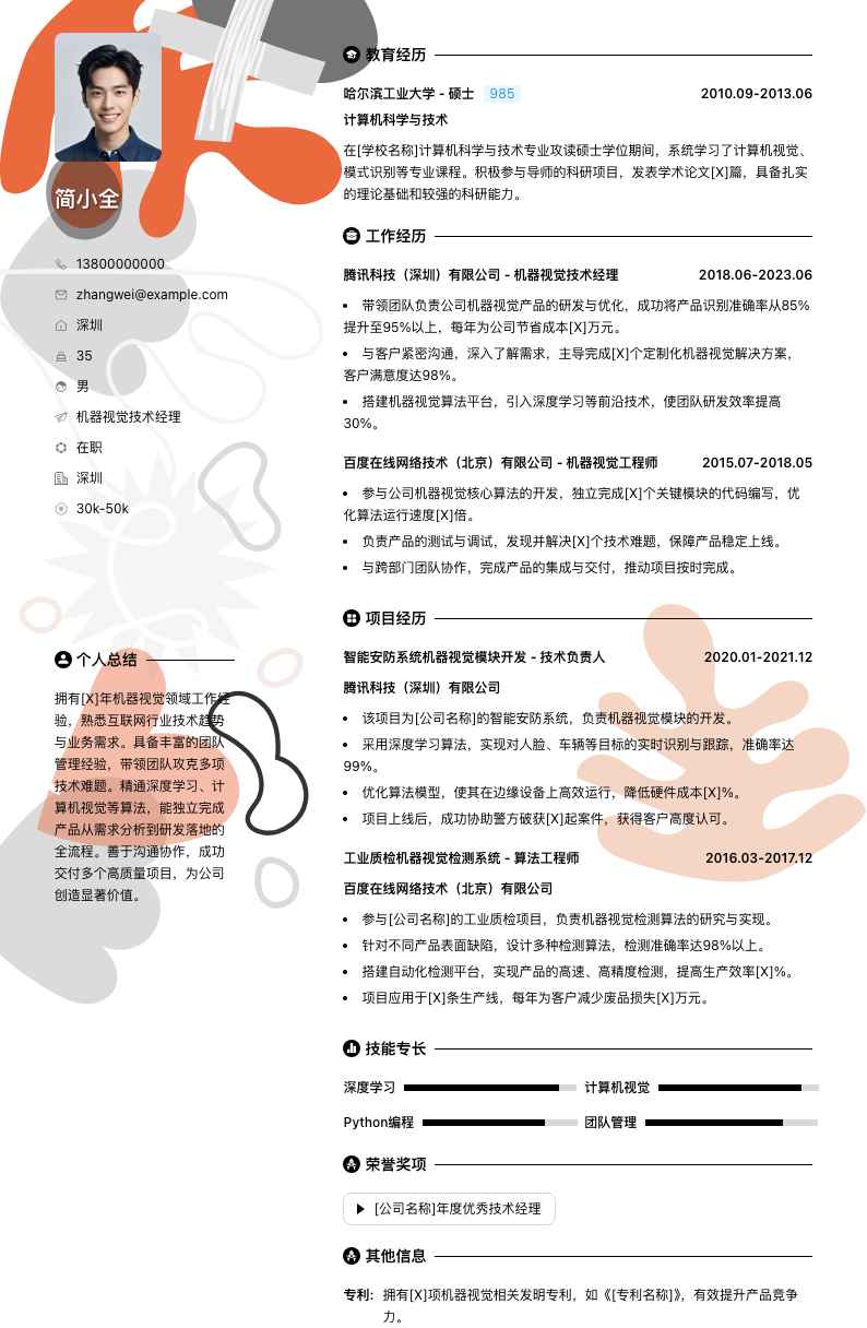 机器视觉技术经理简历模板