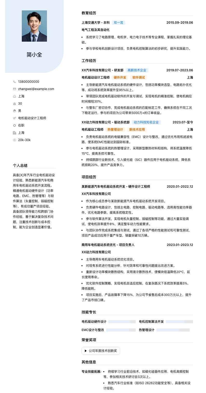 电机驱动设计工程师简历模板