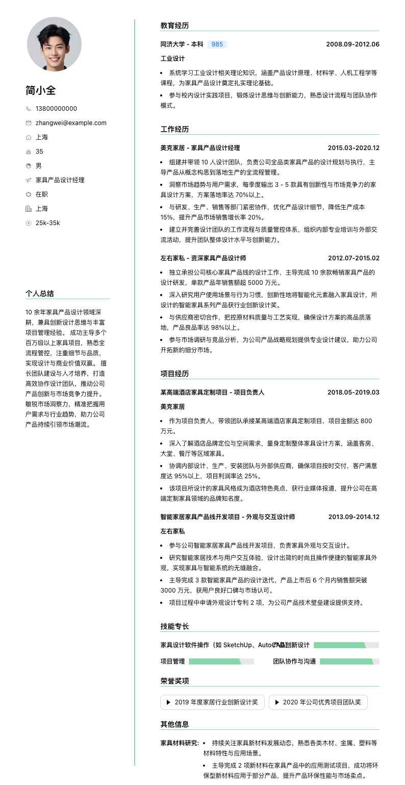 家具产品设计经理简历模板