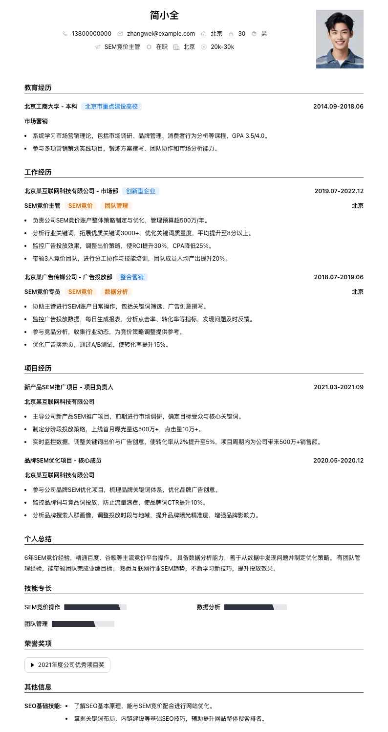 sem竞价主管简历模板