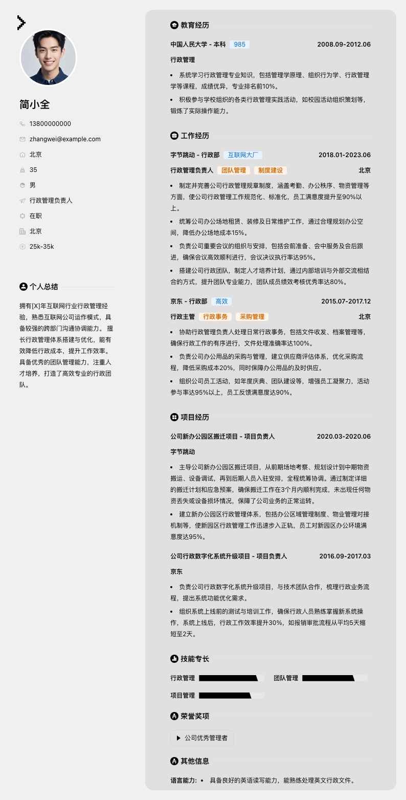 行政管理负责人简历模板