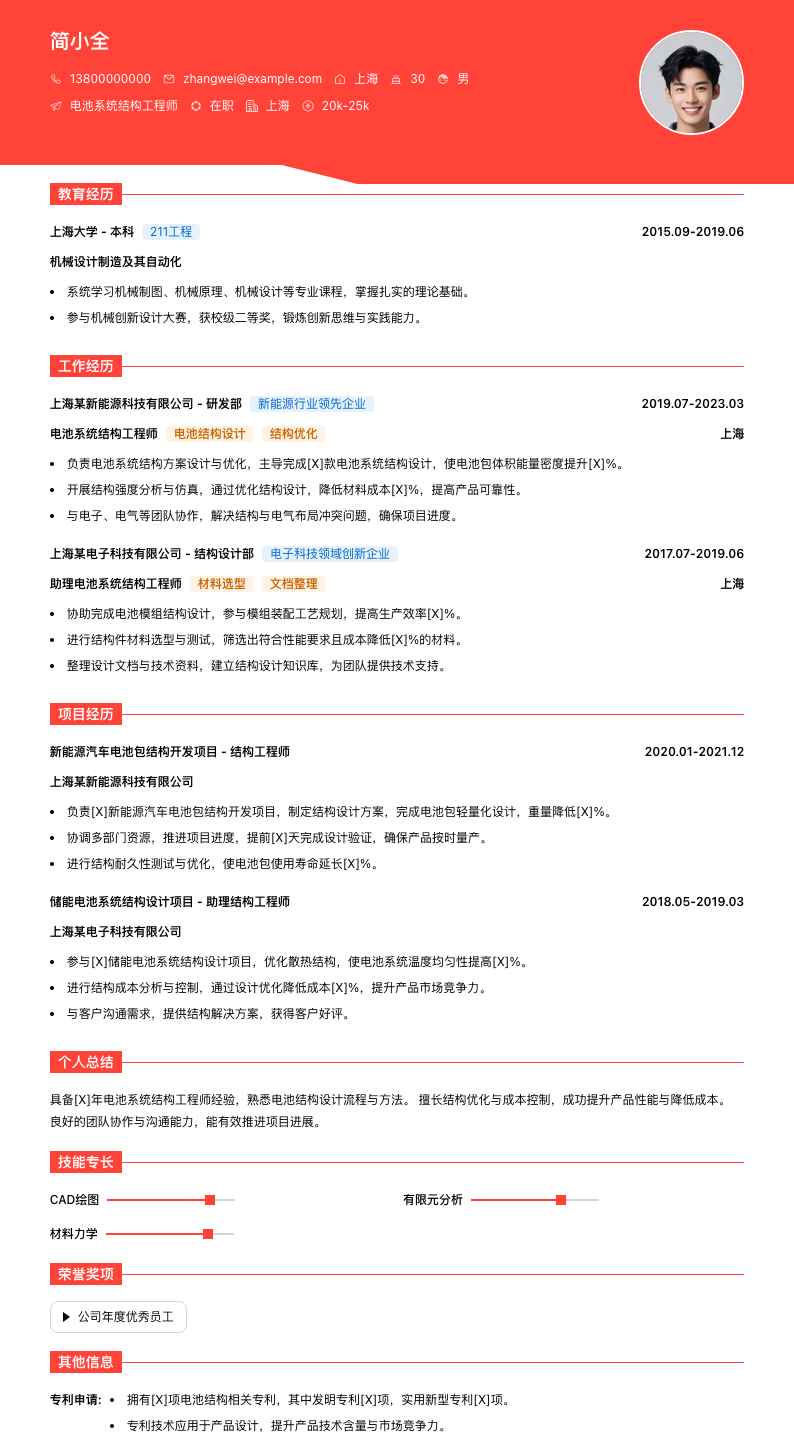 电池系统结构工程师简历模板