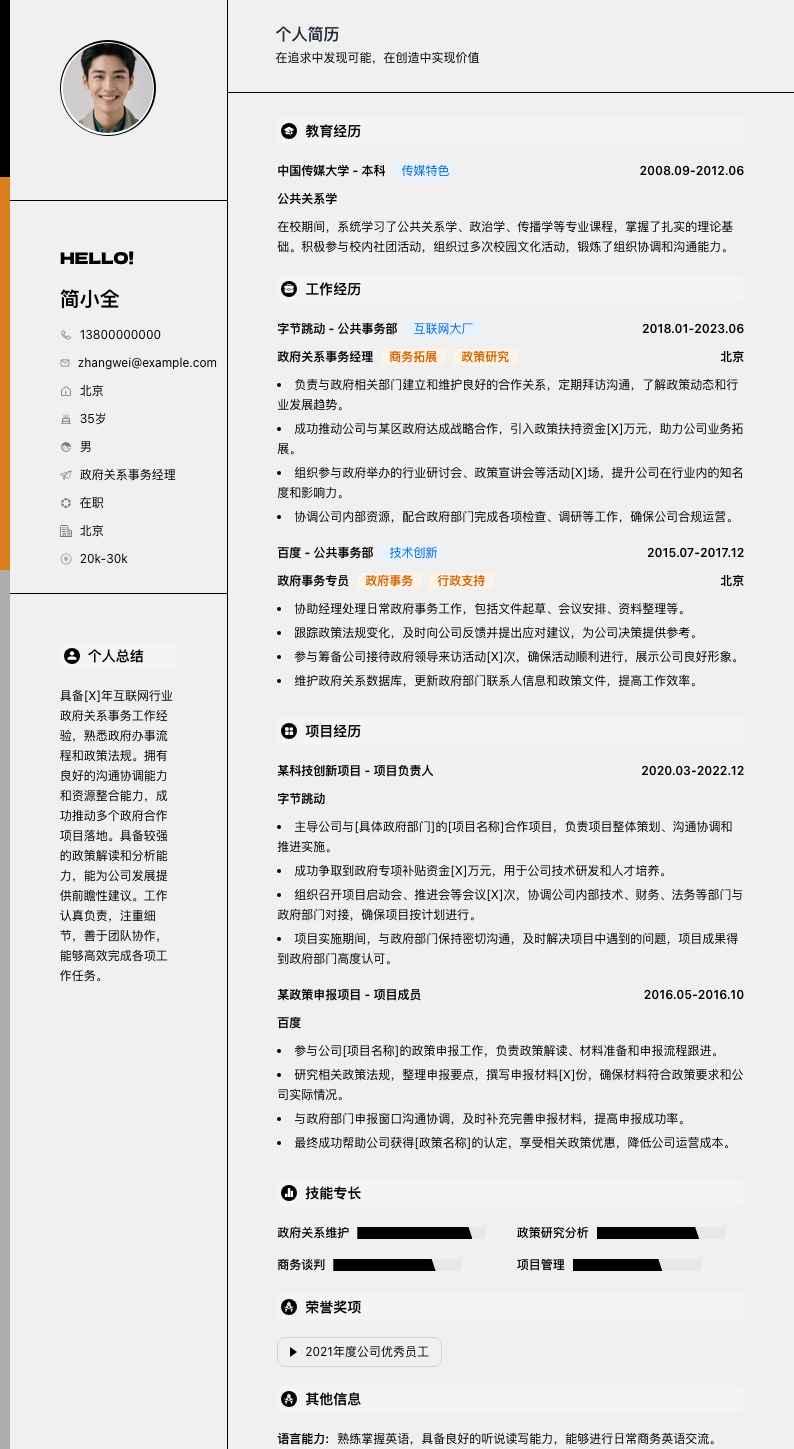 政府关系事务经理简历模板